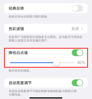 灌阳苹果电池维修分享iPhone省电巧妙设置降低白点值 
