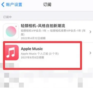 灌阳apple维修店分享Apple Music怎么取消自动收费 