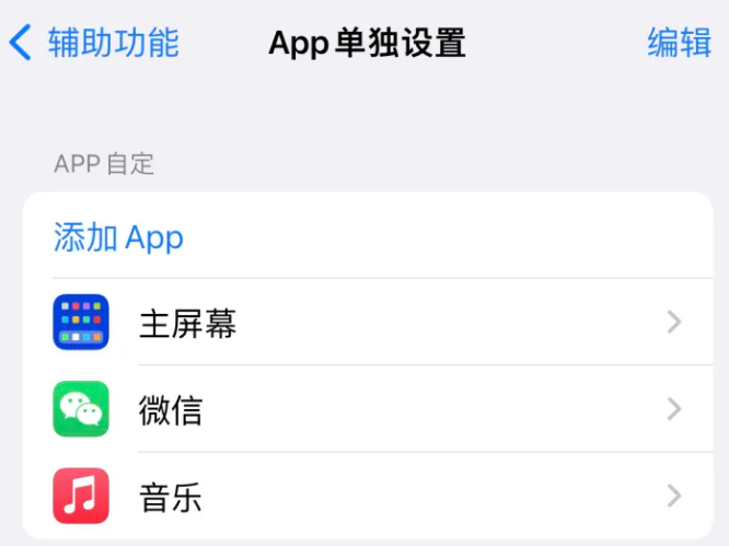 灌阳苹果14服务点分享iPhone14如何单独设置App 