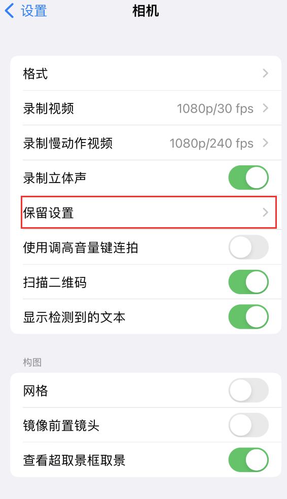 灌阳苹果14维修分享如何在iPhone 14 机型中保留拍照设置 