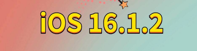 灌阳苹果手机维修分享iOS 16.1.2正式版更新内容及升级方法 