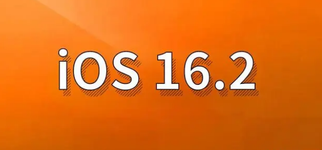 灌阳苹果手机维修分享哪些机型建议升级到iOS 16.2版本 