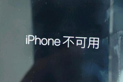 灌阳苹果服务网点分享锁屏界面显示“iPhone 不可用”如何解决 