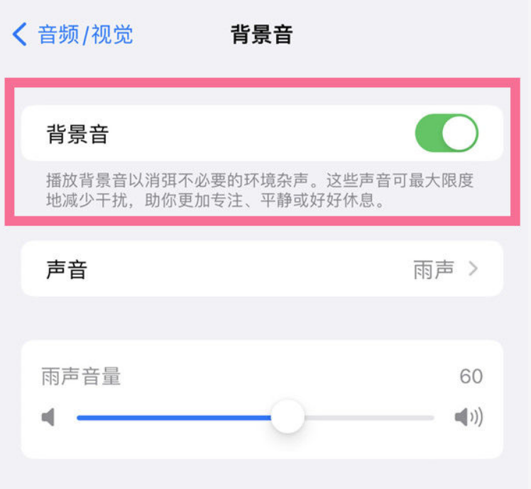 灌阳苹果14维修分享iPhone 14背景音开启方法 