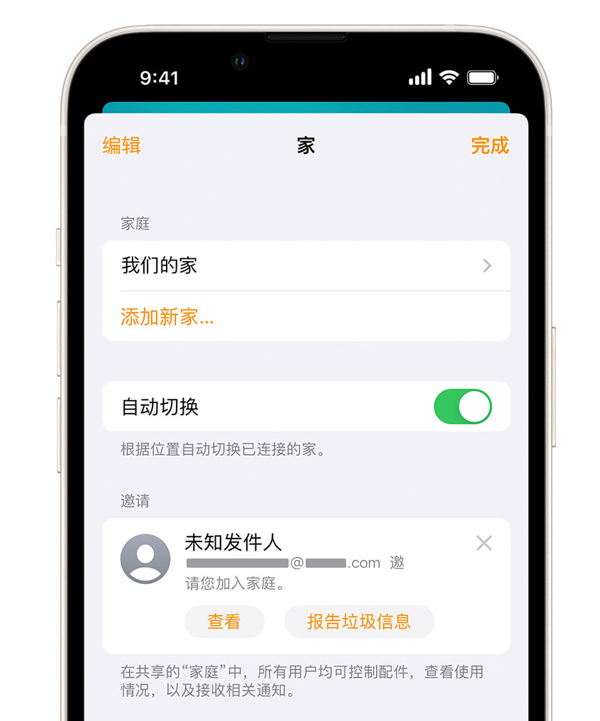 灌阳苹果手机维修分享iPhone 小技巧：在“家庭”应用中删除和举报垃圾邀请 