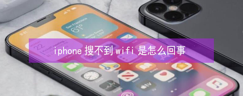 灌阳苹果13维修分享iPhone13搜索不到wifi怎么办 