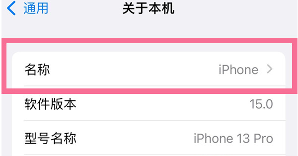 灌阳苹果13维修分享iPhone 13热点名字设置教程 